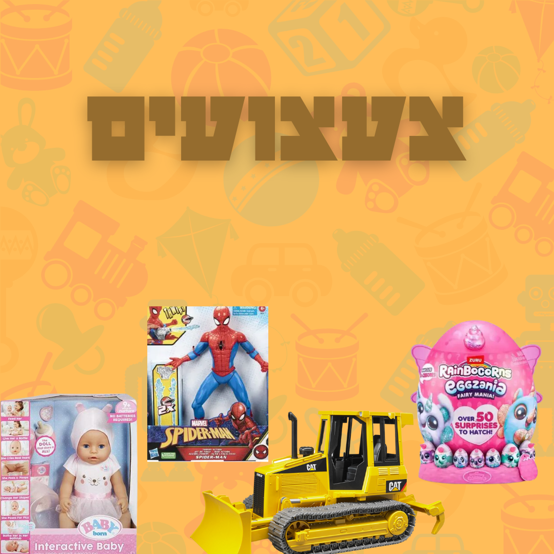 צעצועים