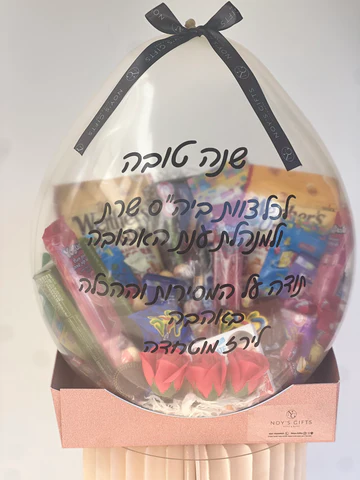 בלון הפתעה מלא בשוקולדים