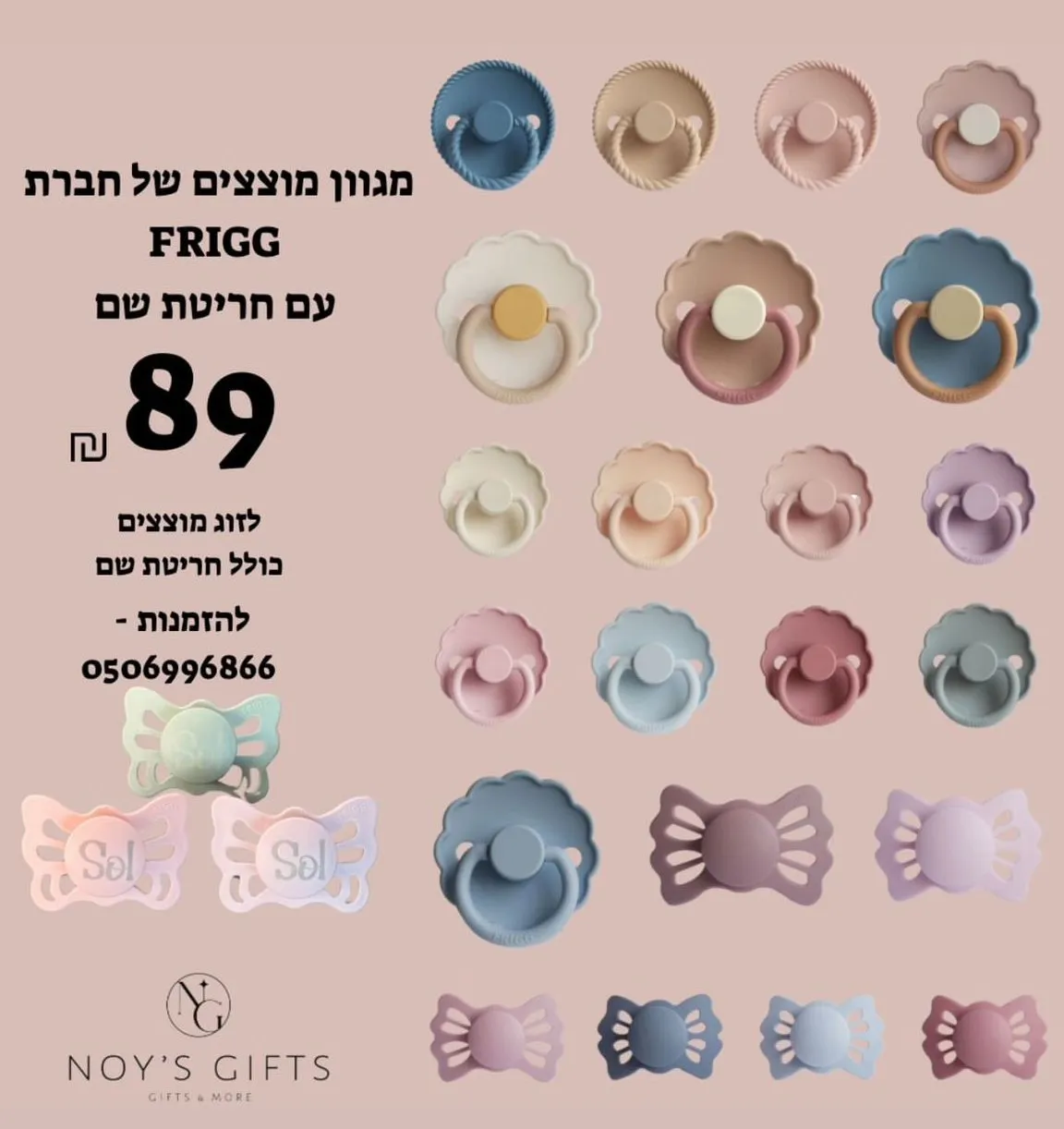 זוג מוצצי FRIGG כולל מיתוג שם