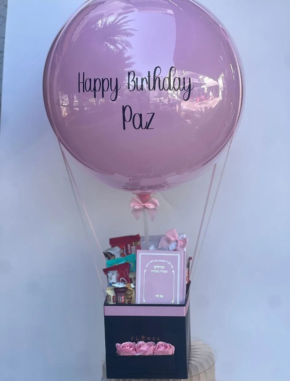 בלון פורח מלא בממתקים + סידור