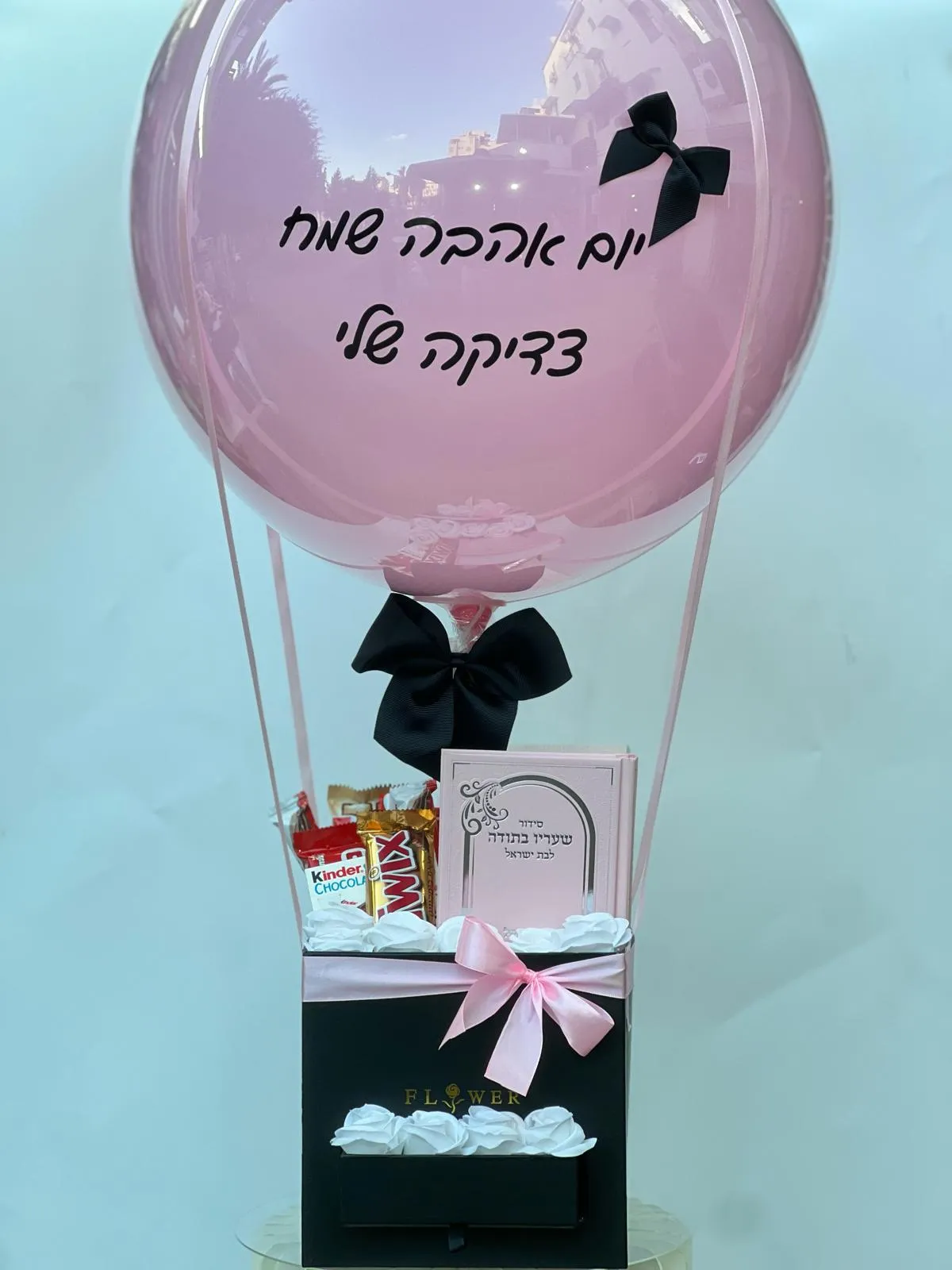 בלון פורח +סידור + שוקולדים