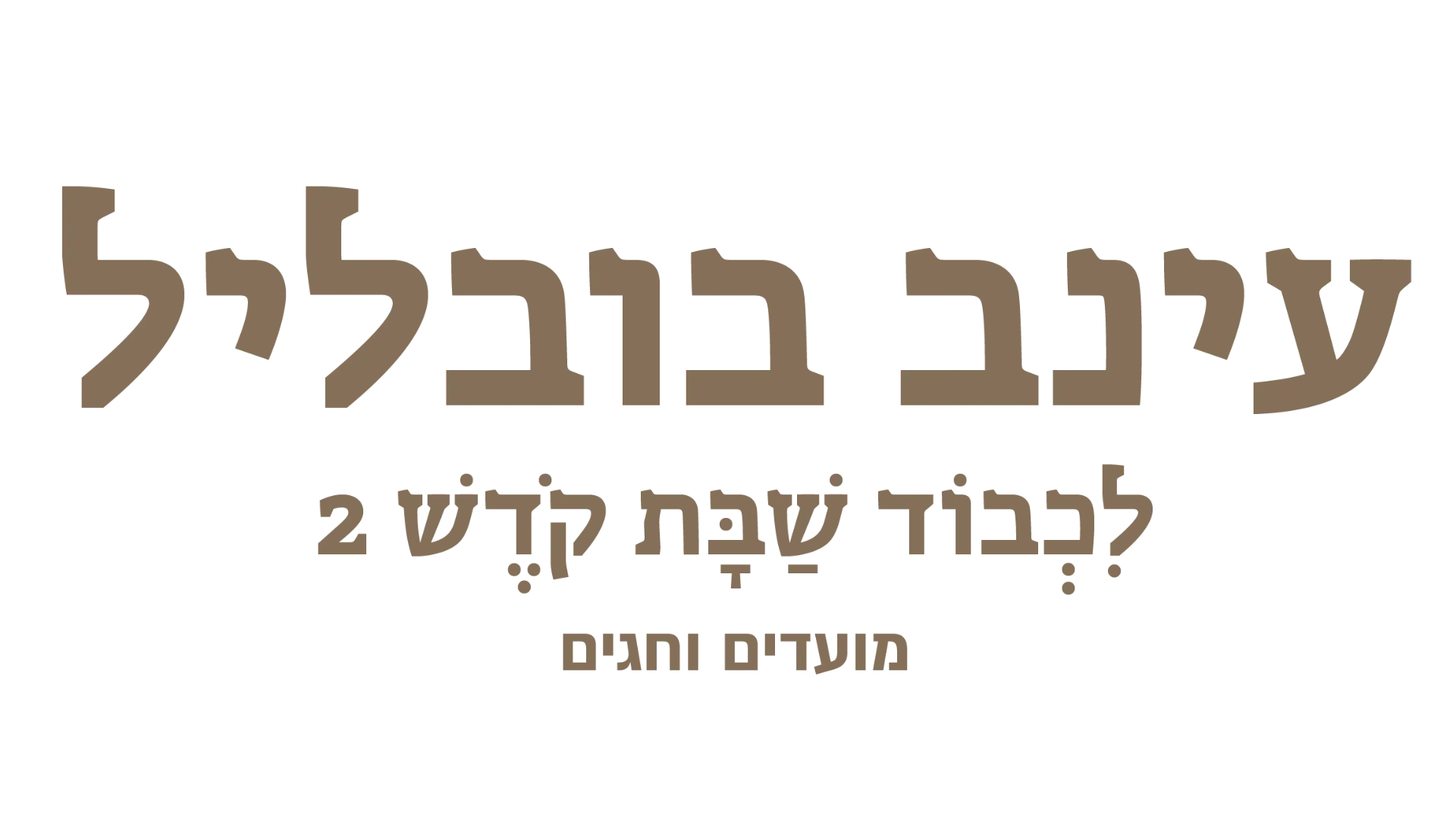 לכבוד שבת קודש