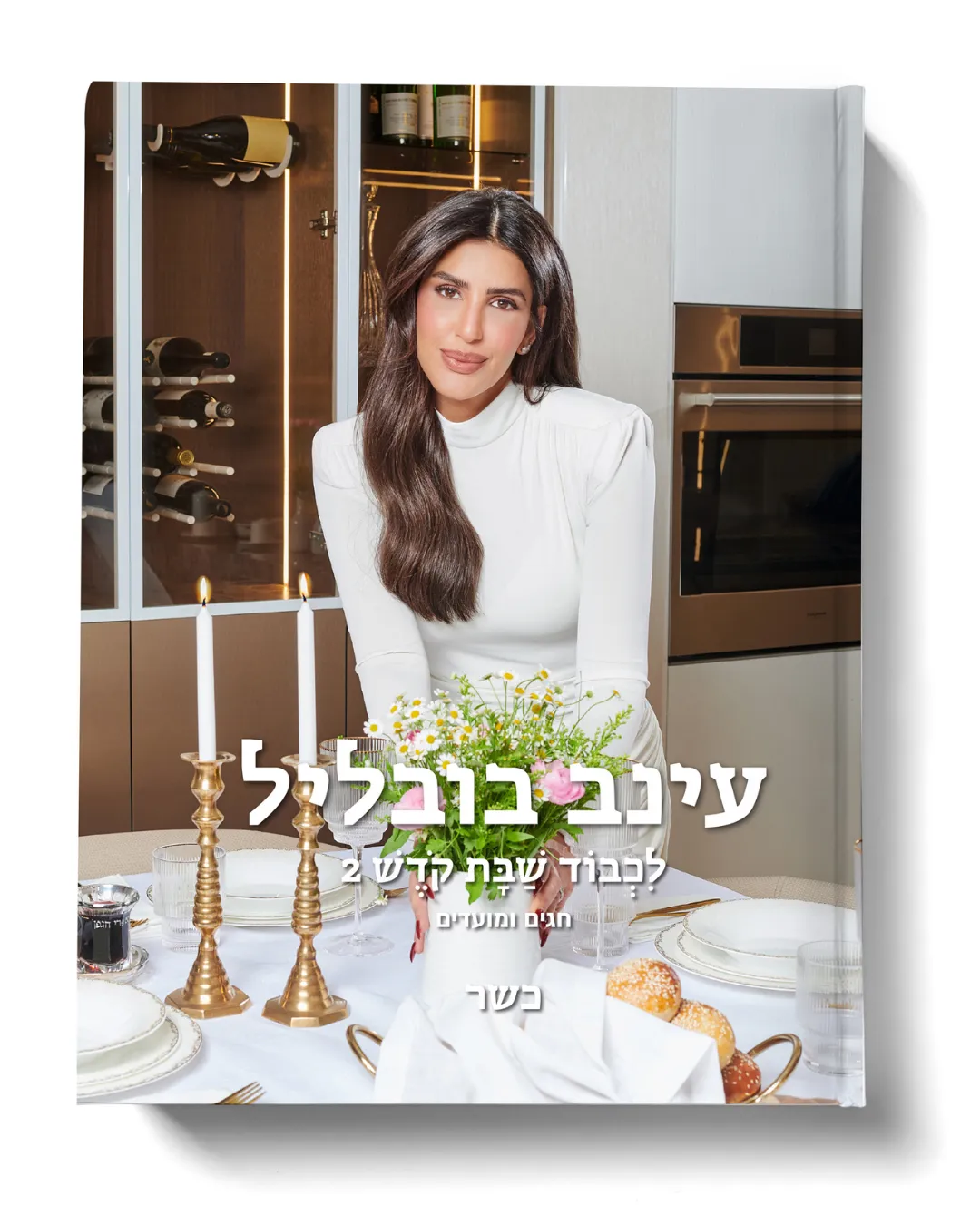 לכבוד שבת קודש 2 - מועדים וחגים