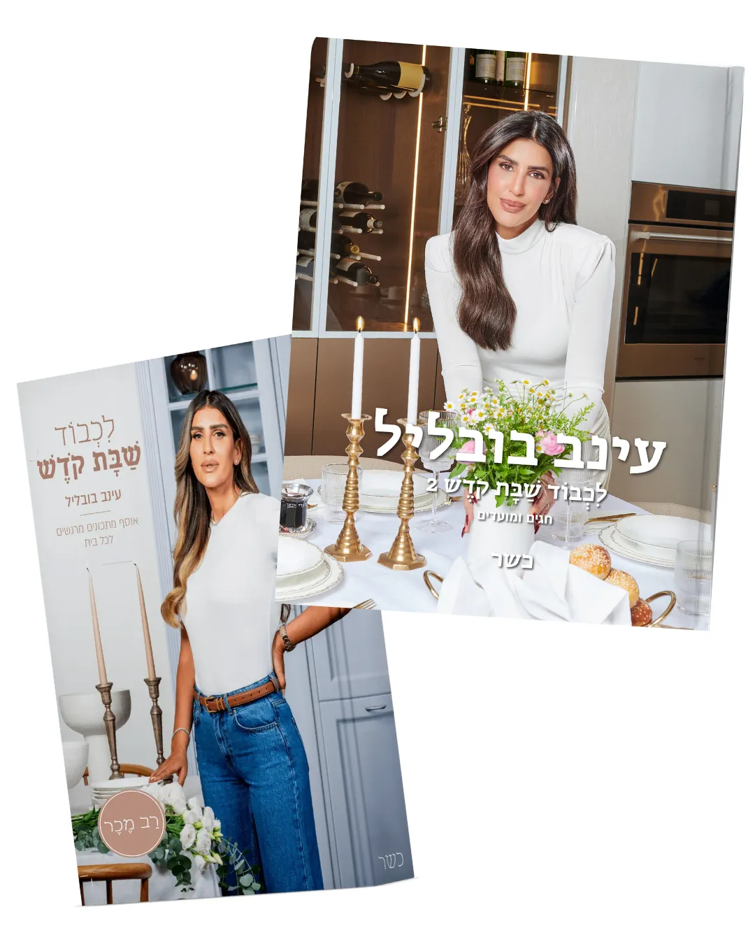 באנדל: לכבוד שבת קודש + לכבוד שבת קודש 2 - מועדים וחגים