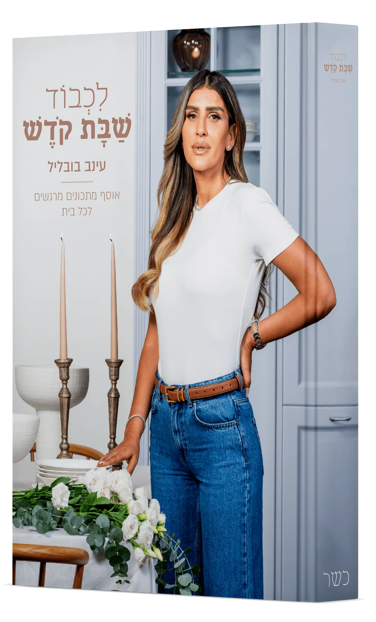 לכבוד שבת קודש - ספר המתכונים של עינב בובליל